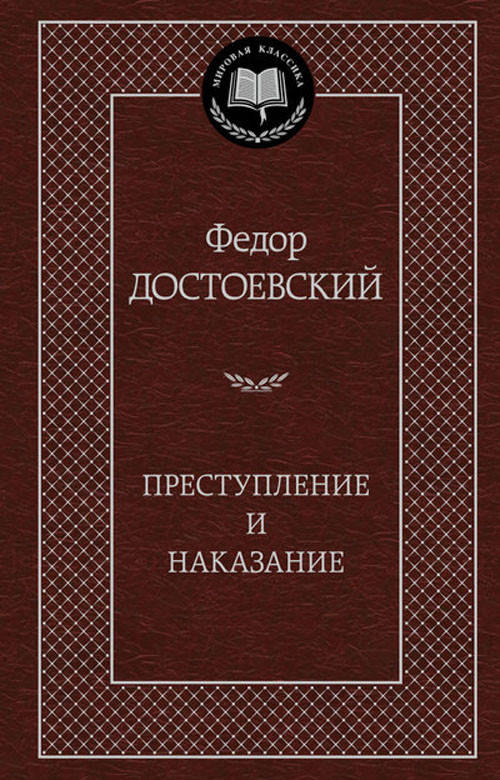 

Преступление и наказание - Федор Достоевский (978-5-389-04926-0)