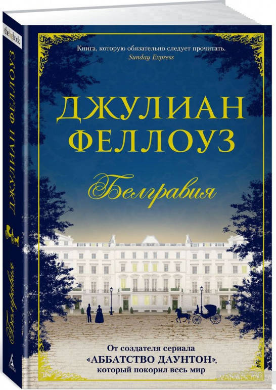 

Белгравия Джулиан Феллоуз