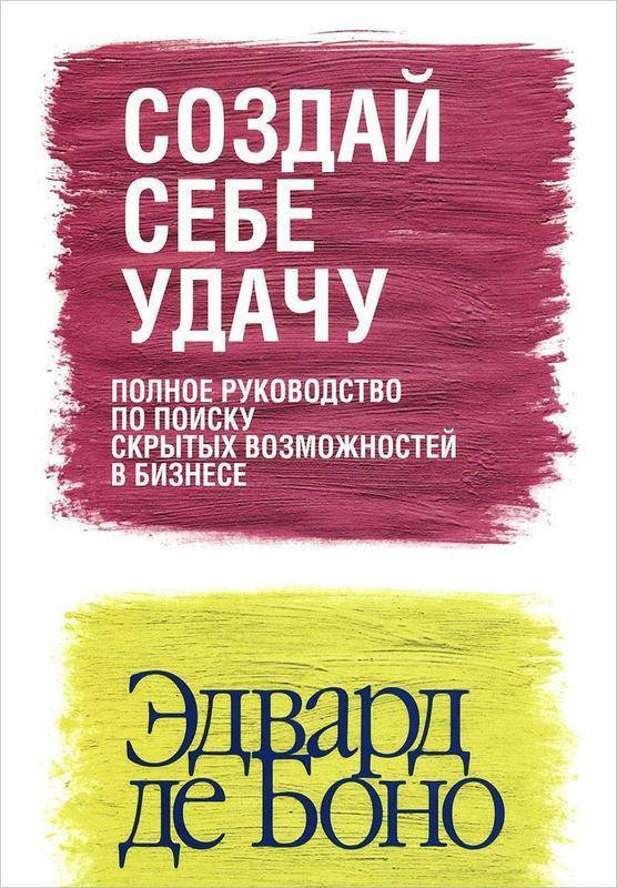 

Книга Создай себе удачу. Автор - Эдвард де Боно (Попурри)