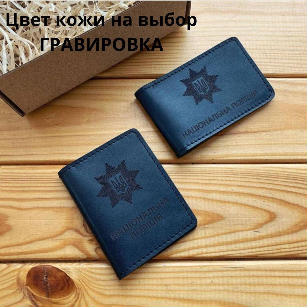 

Обложка для удостоверения " Національна поліція". Натуральная кожа, ручная работа
