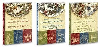 

Фенсис Сакоян, Льюис Эккер "Справочник Астролога" 1-2-3 тома