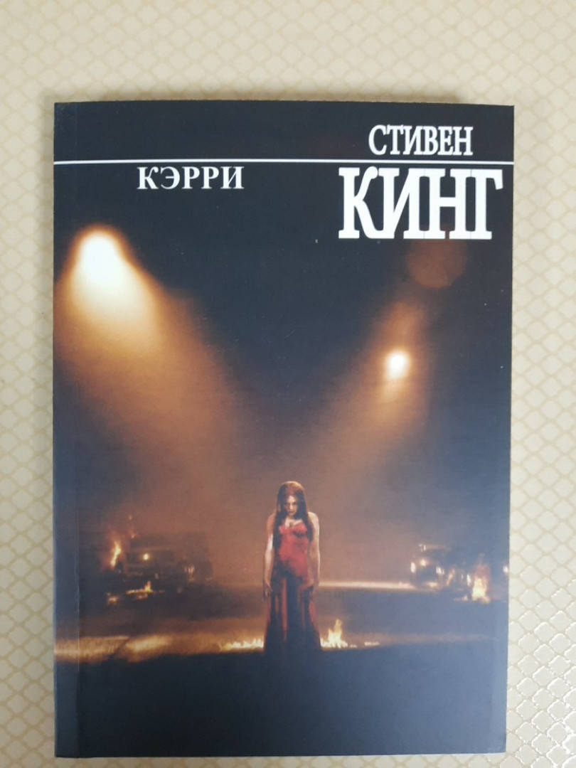 

Кэрри.Стивен Кинг.
