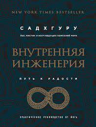 

Внутренняя инженерия. Путь к радости - Садхругу (На обкладинці книги присутній дефект!)