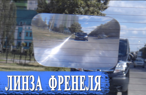 

Парковочная Линза Френеля на заднее стекло автомобиля 25*20см