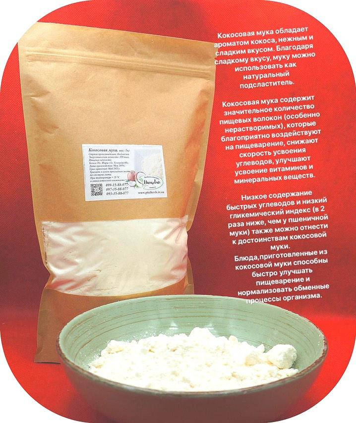 

Мука кокосовая 12% (Индонезия) вес:1кг.