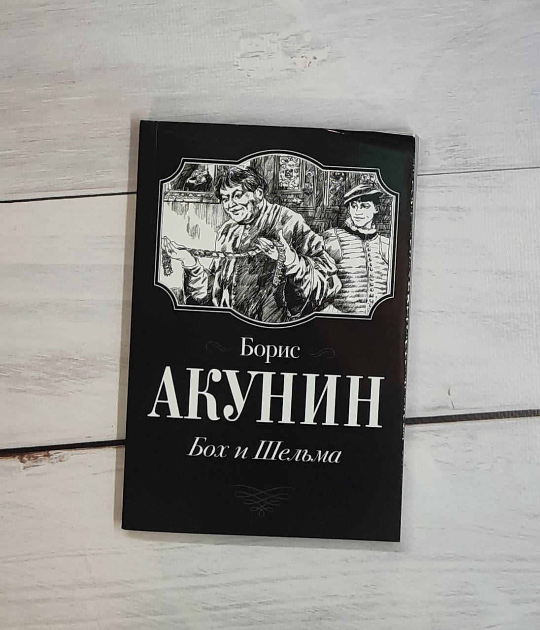 

Акунин Бох и Шельма