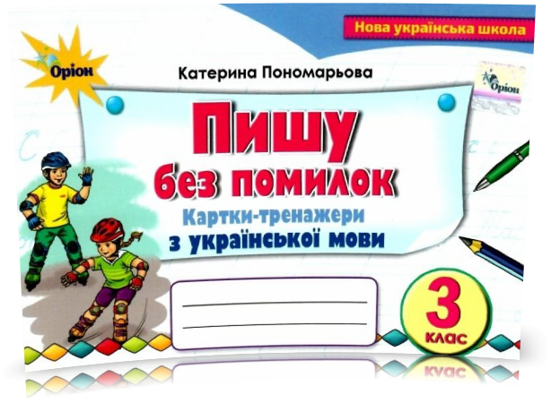 

3 клас. Українська мова. Пишу без помилок. Картки-тренажер. Пономарьова К. Оріон