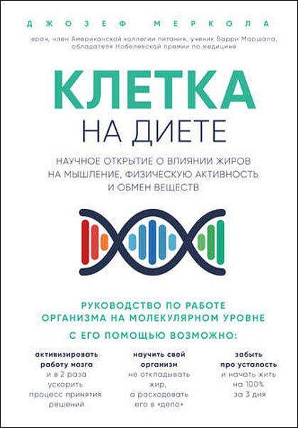 

Клетка на диете. Джозеф Меркола.(Твердый переплет)