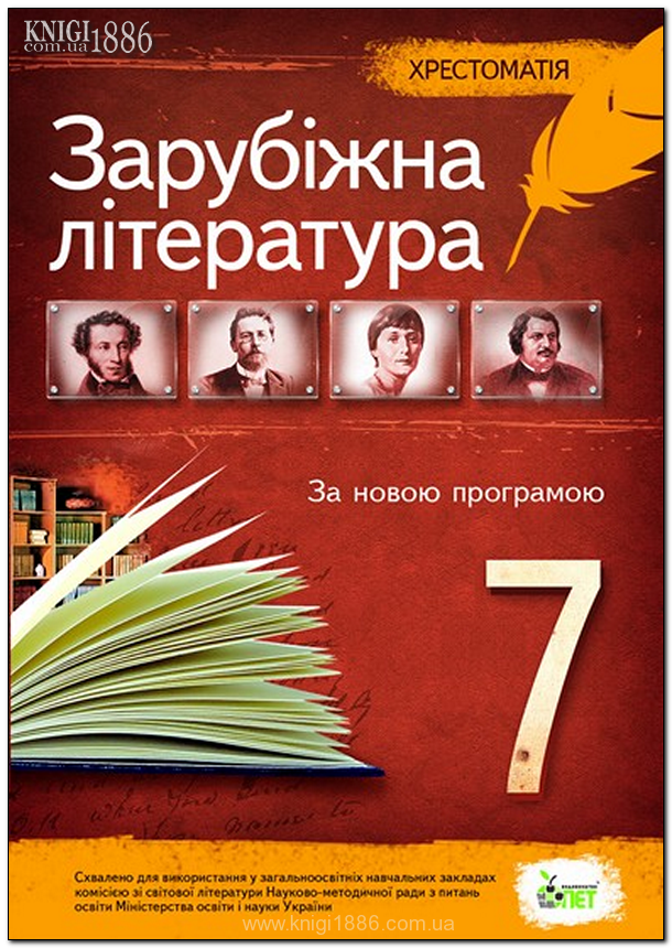 

Хрестоматия Зарубежная литература 7 класс Новая программа авт: Тыква В. Изд-во: ПЭТ