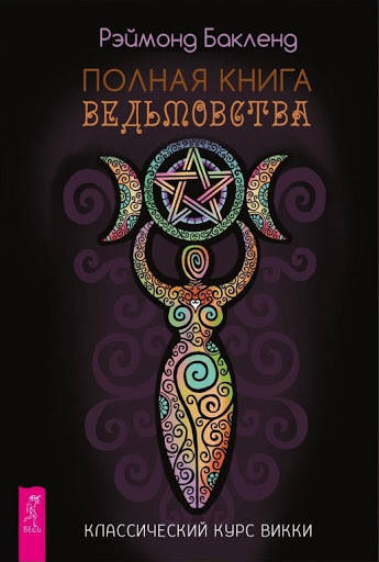 

Полная книга ведьмовства. Классический курс Викки. Рэймонд Бакленд