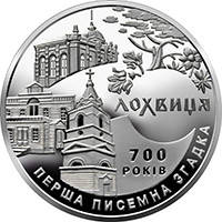 

700 лет первого письменного упоминания о городе. Лохвицу 5 гривен 2020 года