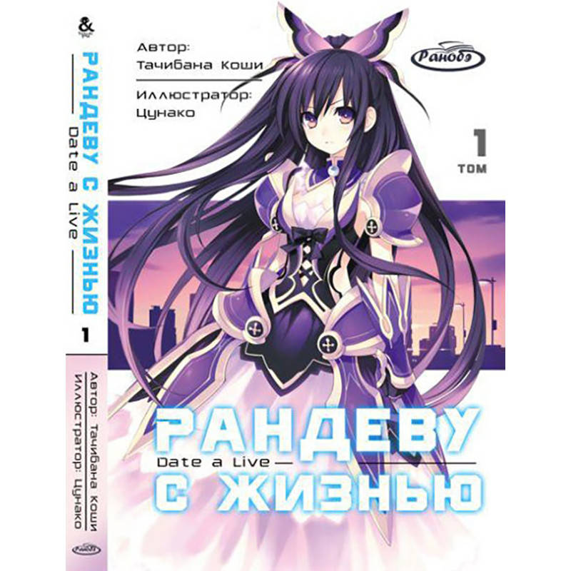 

Ранобэ Рандеву с жизнью Том 1 | Date A Live