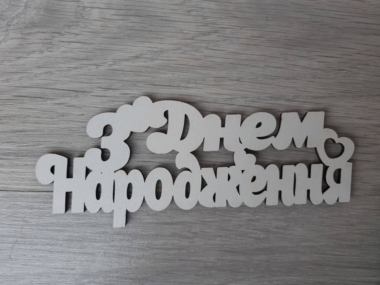 

Слово ламинированное в подарочную коробку "З Днем Народження"