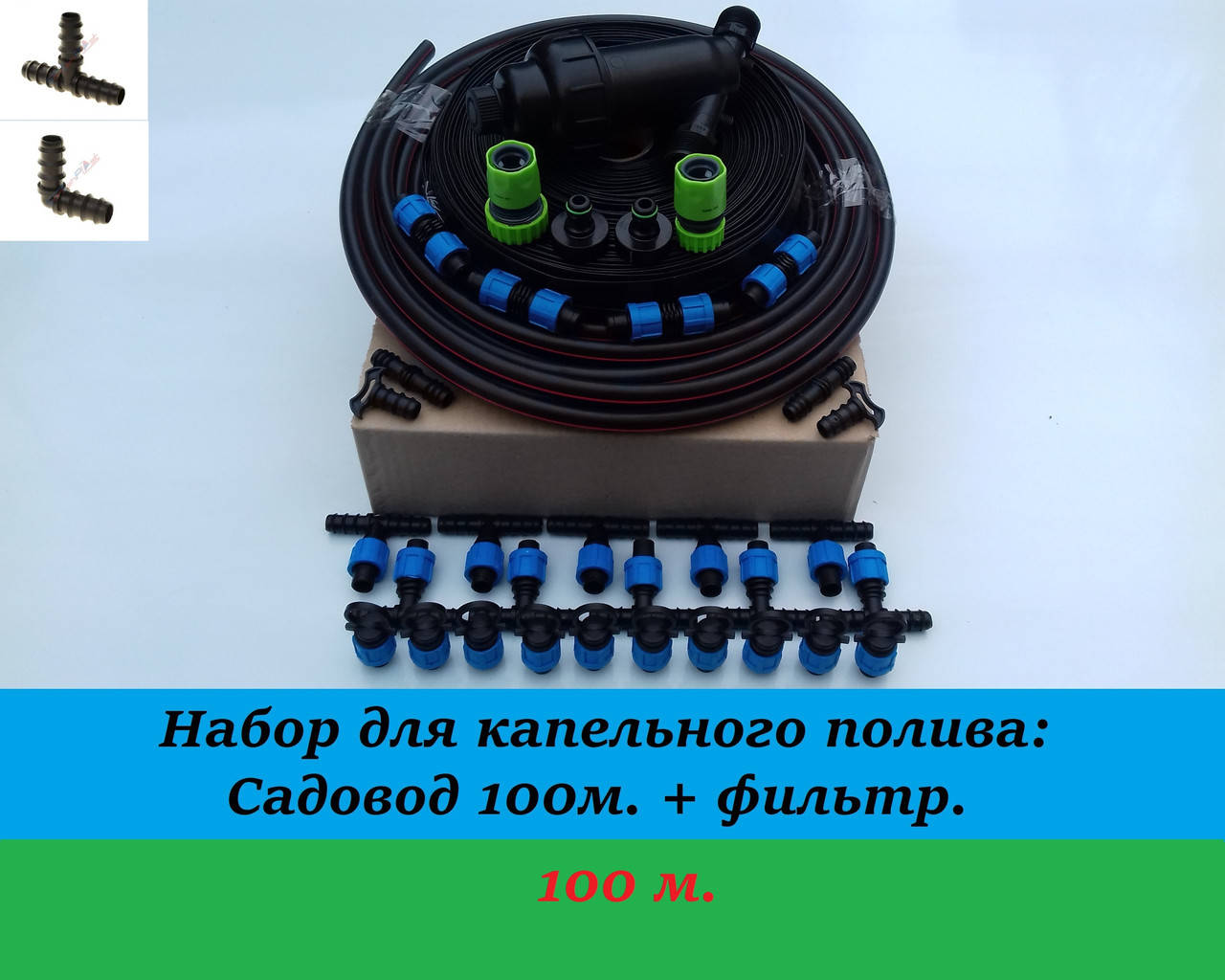 

Капельный полив набор Садовод 100м. + фильтр