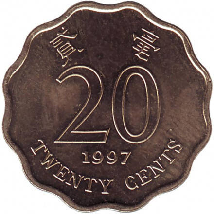 

Монета 20 центов. 1997,94,98 год, Гонконг. (БР)