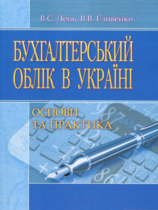 

Бухгалтерський облік в Україні: основи та практика