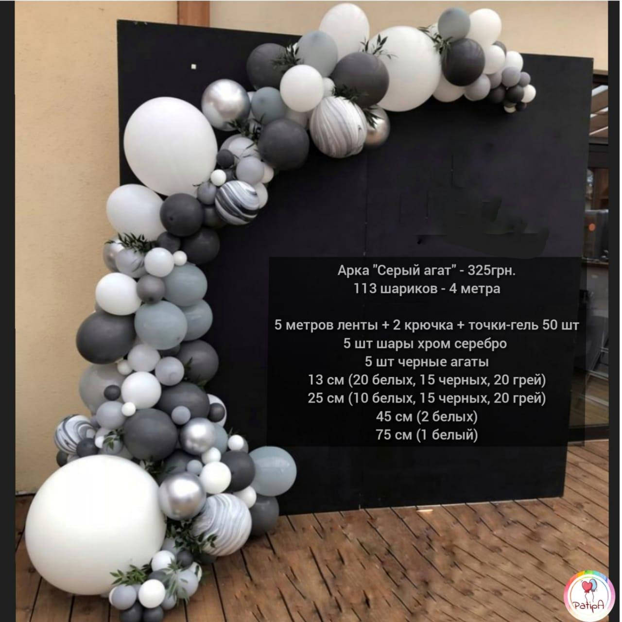 

Арка гирлянда из воздушных шаров СЕРЫЙ АГАТ