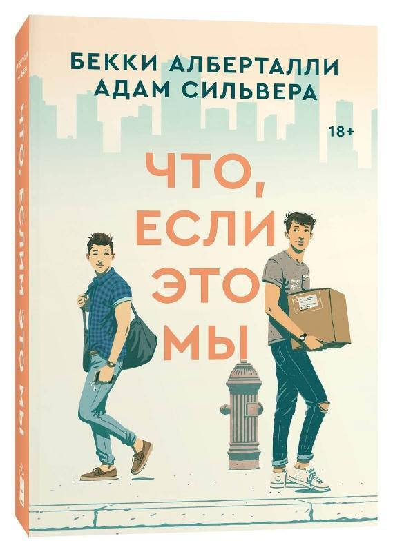 

Книга Что, если это мы. Авторы - Бекки Алберталли, Адам Сильвера (Popcorn Books)