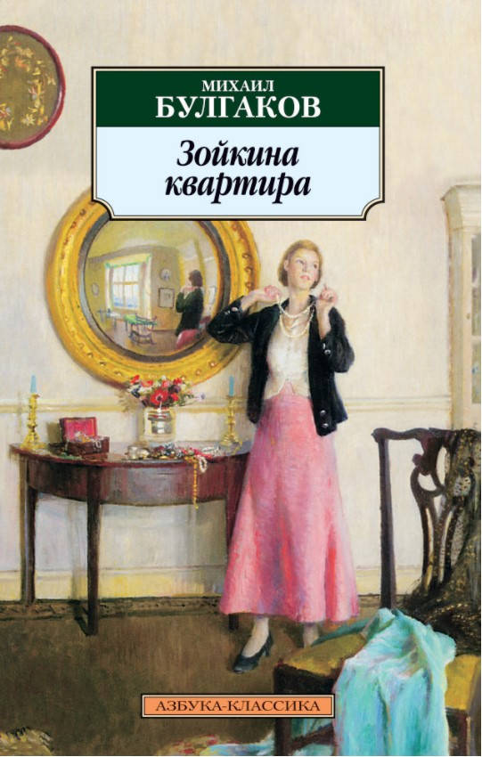 

Книга Зойкина квартира. Автор - Михаил Булгаков (мягкая)