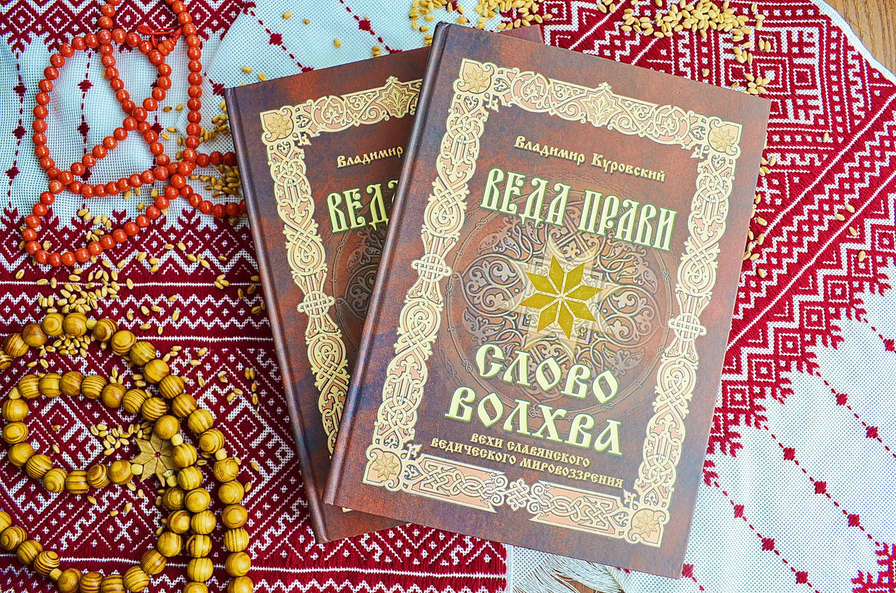 

СЛОВО ВОЛХВА. Вехи Славянского Ведического мировоззрения.