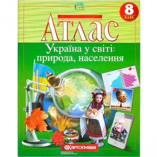 

Атлас: Україна у світі: природа, населення 8 клас 7013