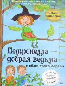 

Петронелла - добрая ведьма с яблоневого дерева. Штэдинг С. Питер