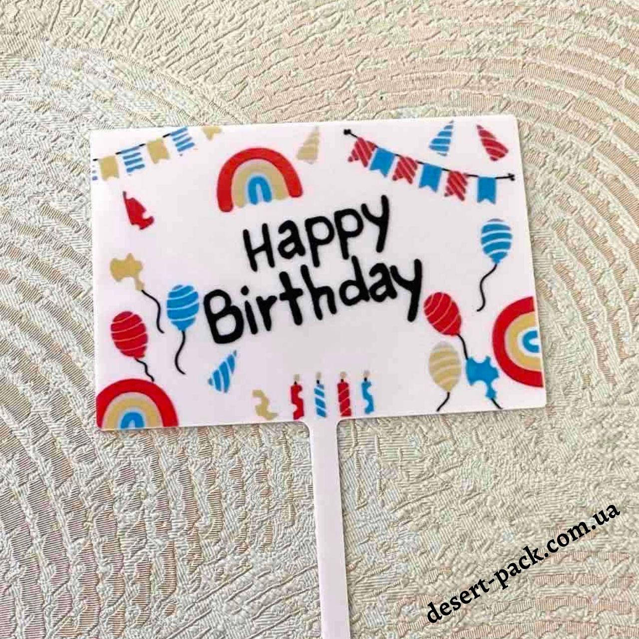 

Акриловый топпер на торт "Happy birthday" (↔ 11 см) табличка