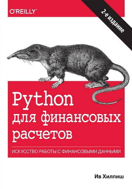 

Python для финансовых расчетов. Ив Хилпиш.