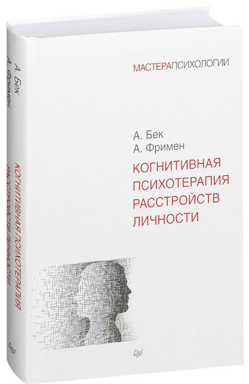 

Когнитивная психотерапия расстройств личности. Аарон Бек, Артур Фримен