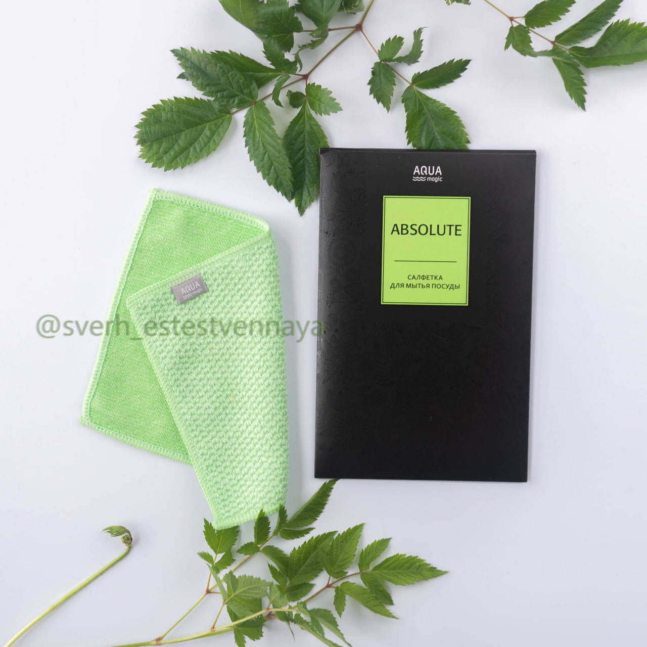 

САЛФЕТКА ДЛЯ МЫТЬЯ ПОСУДЫ ABSOLUTE AQUAmagic GREENWAY. Размер 20 см х 16 см