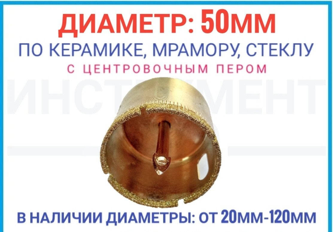 

Алмазная коронка 50 мм по плитке с центровочным пером, ZHWEI
