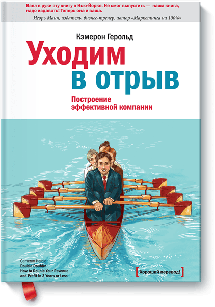

Уходим в отрыв. Построение эффективной компании