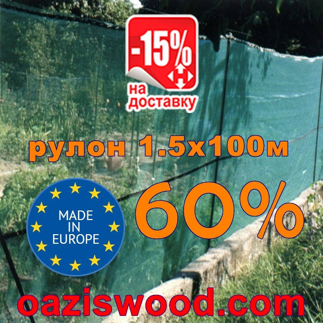 

Сетка маскировочная, затеняющая рулон 1,5х100м 60% Венгрия, Зелёный