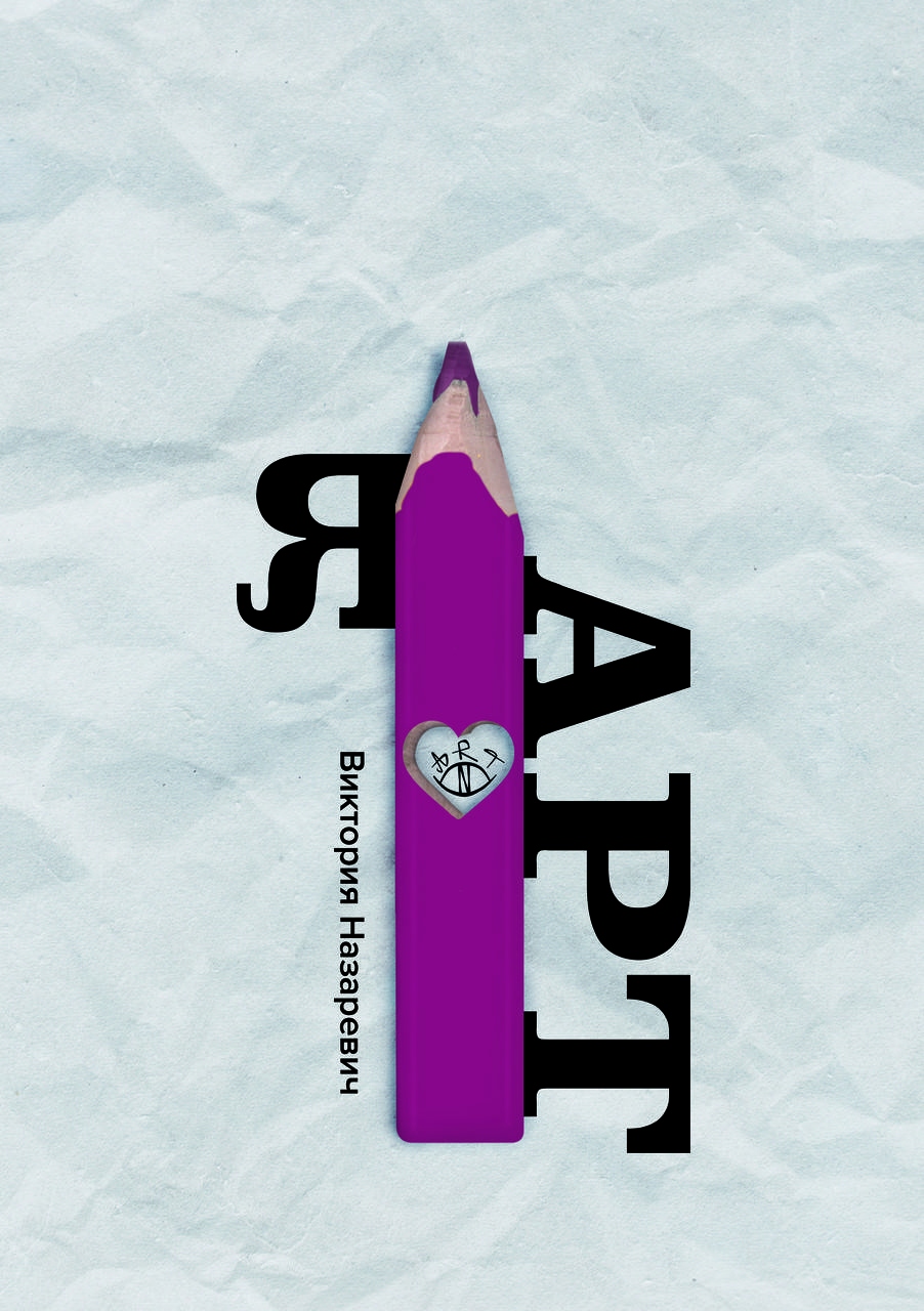 

Я АРТ. Пособие по саморегуляции методами арттерапии. Виктория Назаревич