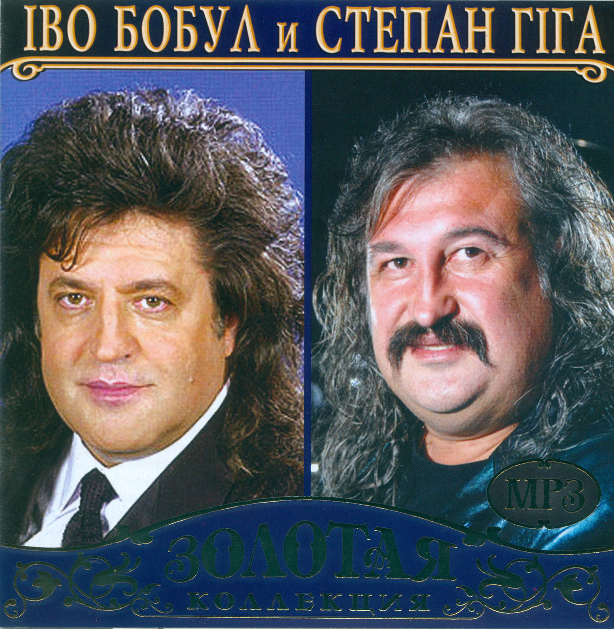 

ІВО БОБУЛ та СТЕПАН ГІГА