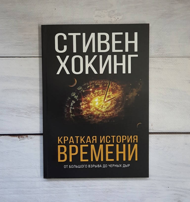 

Хокинг Краткая история времени