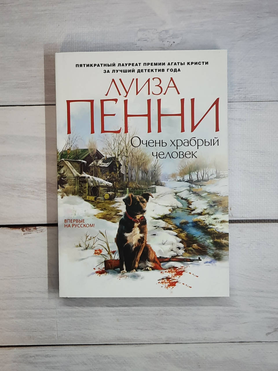 

Пенни Очень храбрый человек