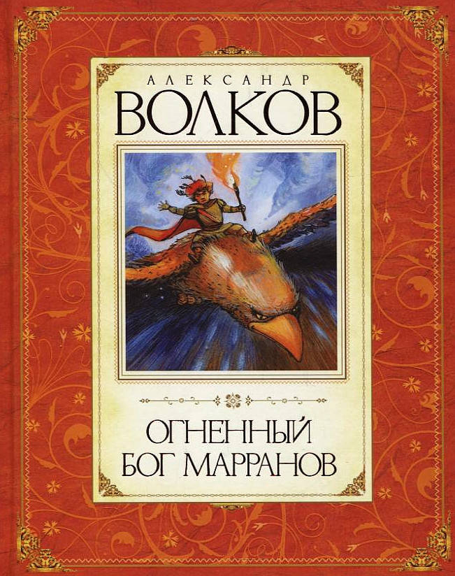 

Огненный бог Марранов. Александр Волков