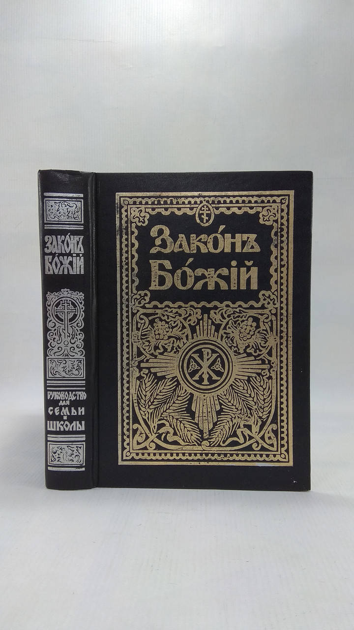 

Закон Божий для семьи и школы (б/у).