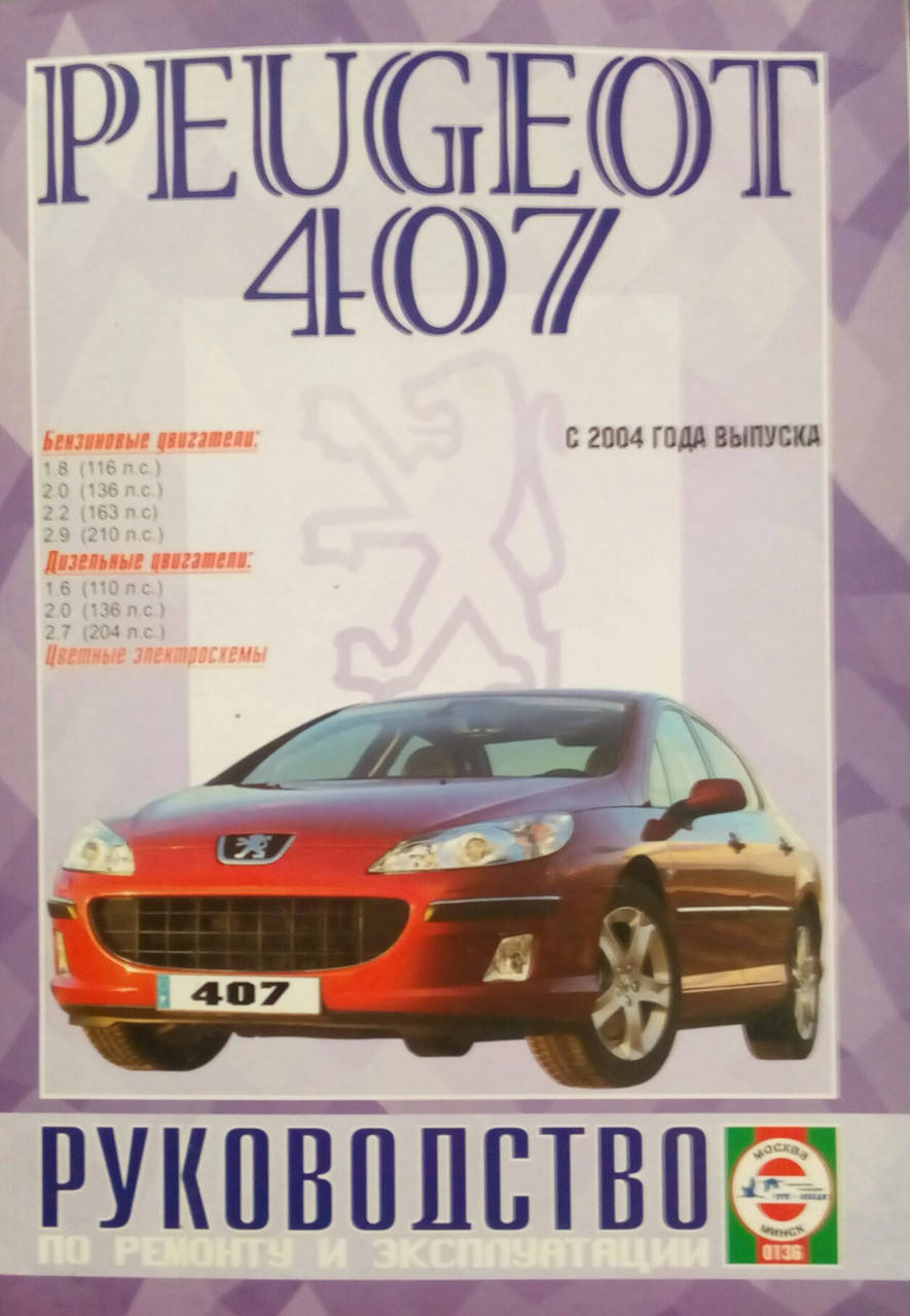 

PEUGEOT 407 Модели с 2004 года Руководство по ремонту и эксплуатации