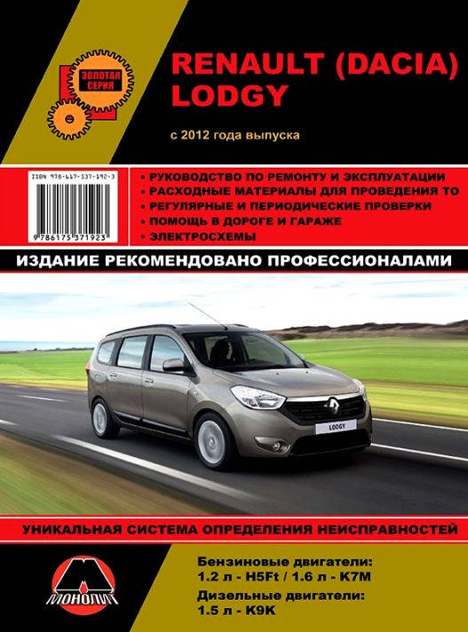 

Книга Renault, Dacia Lodgy Руководство по эксплуатации, техобслуживанию, ремонту