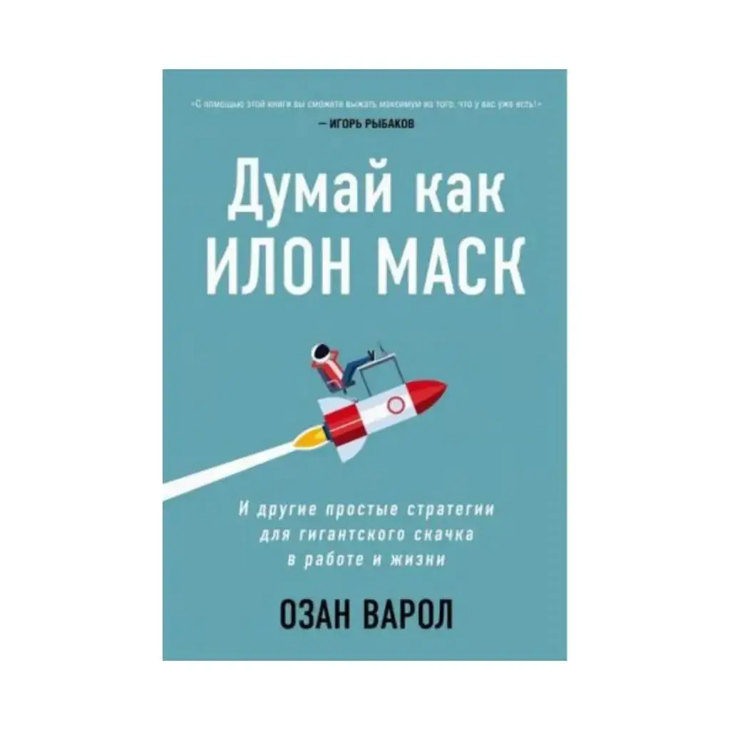 

Книга Думай как Илон Маск. И другие простые стратегии для гигантского скачка в работе и жизни (Україна). Варол