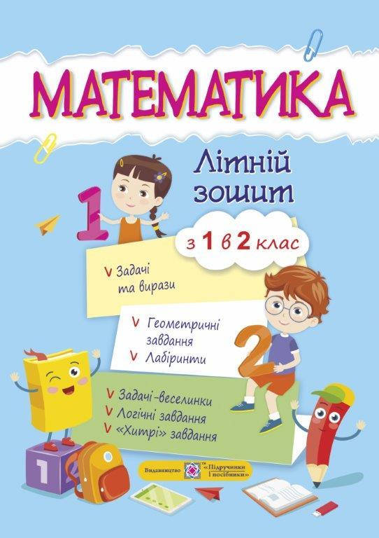 

Математика. Летний тетрадь с 1 в 2 класс (Укр.) Цибульская С., 96 с.
