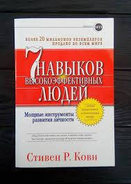 

7 навыков высокоэффективных людей Стивен Р. Кови