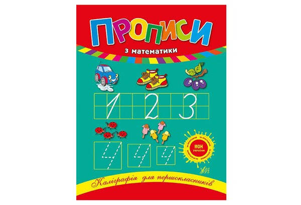 

Каліграфія для першокласників. Прописи з математики. Леонова Н. Укр Ула