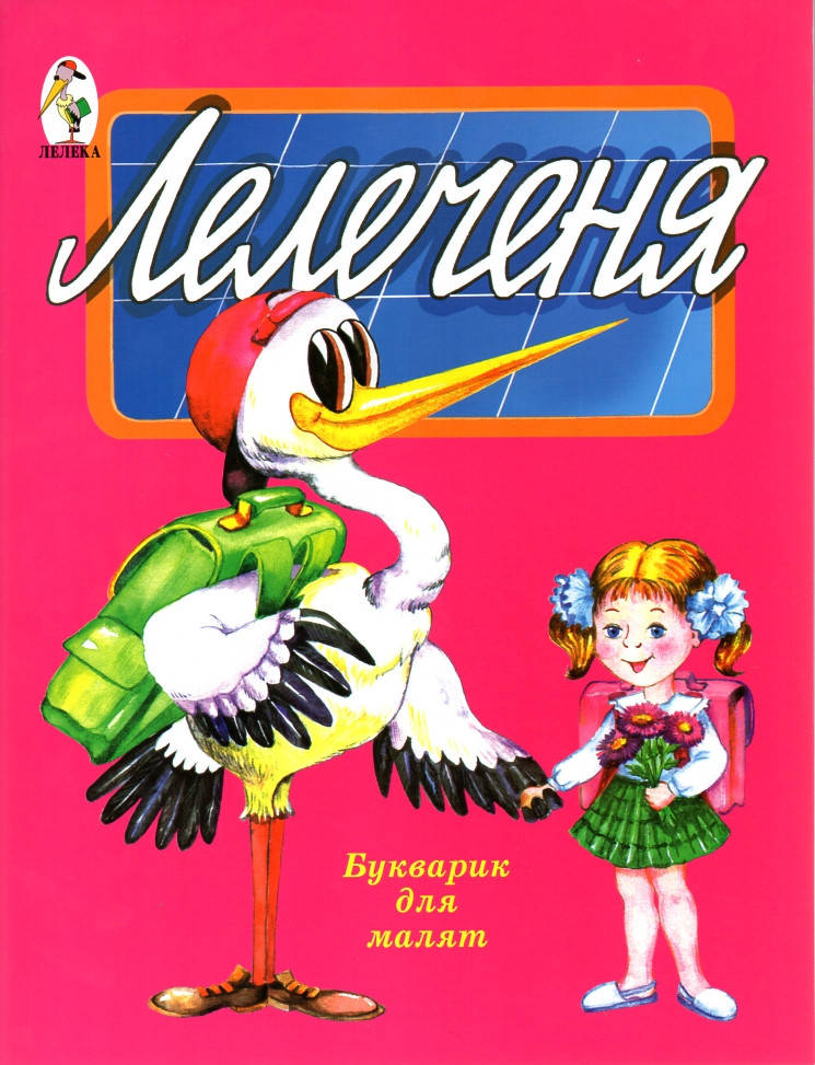 

Лелеченя. Буквар для дошкільнят