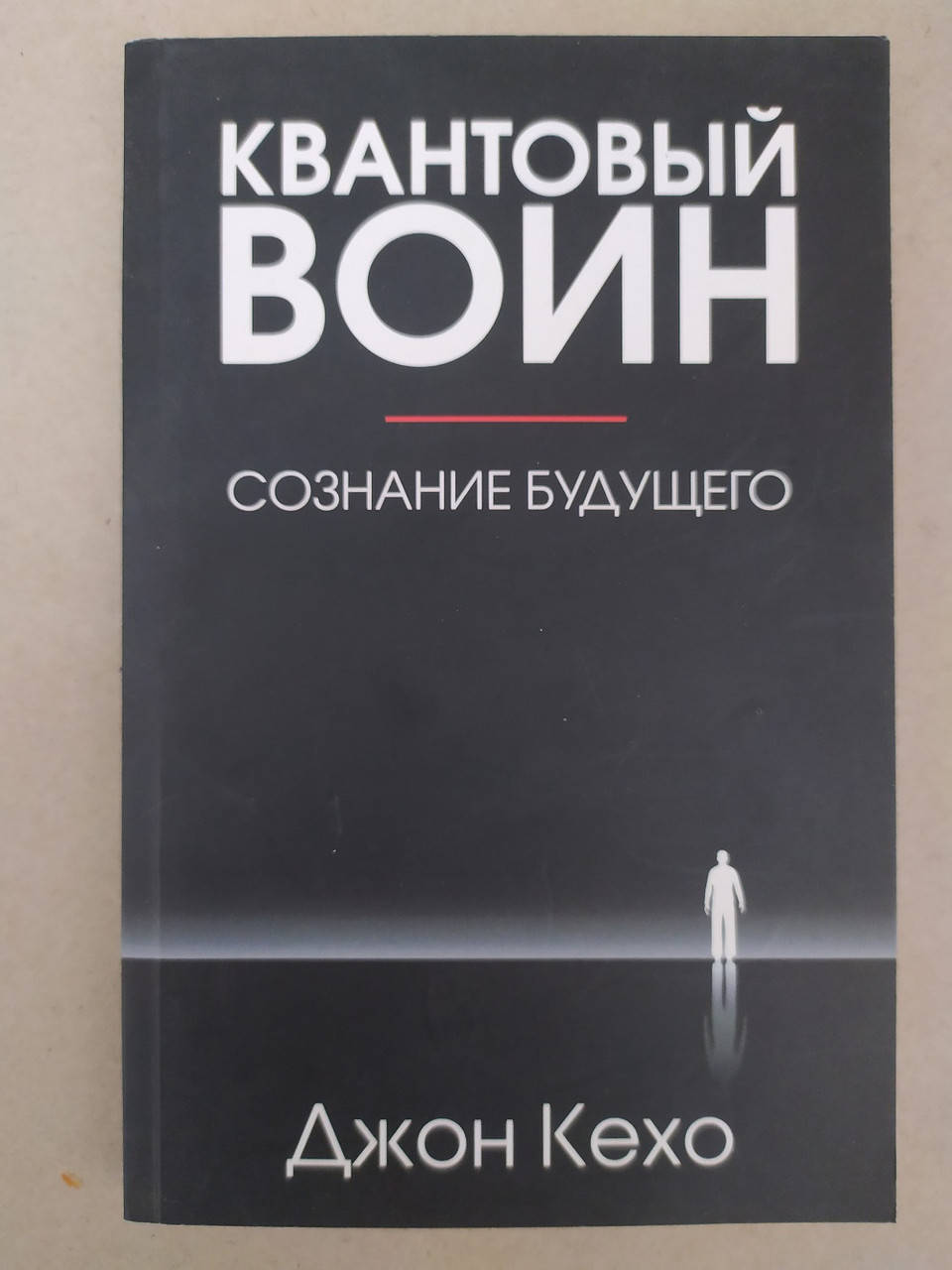 

Квантовый воин. Сознание будущего, Джон Кехо