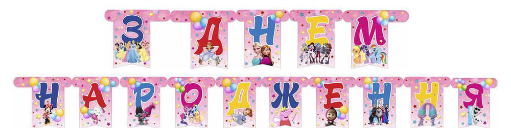 

Бумажная гирлянда "З Днем Народження" для девочки