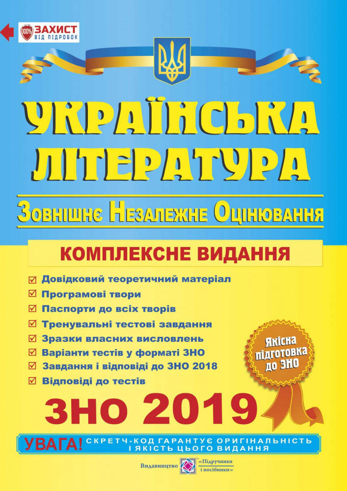 

Українська література. Комплексне видання для підготовки до ЗНО 2019. Витвицька С.