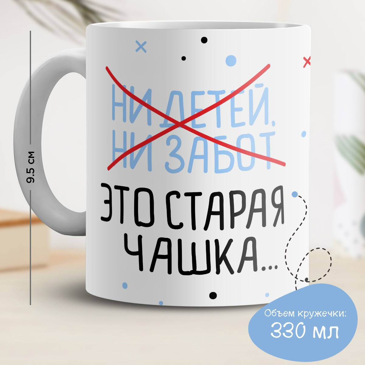 

Кружка с принтом "Ни детей, ни забот", Белый